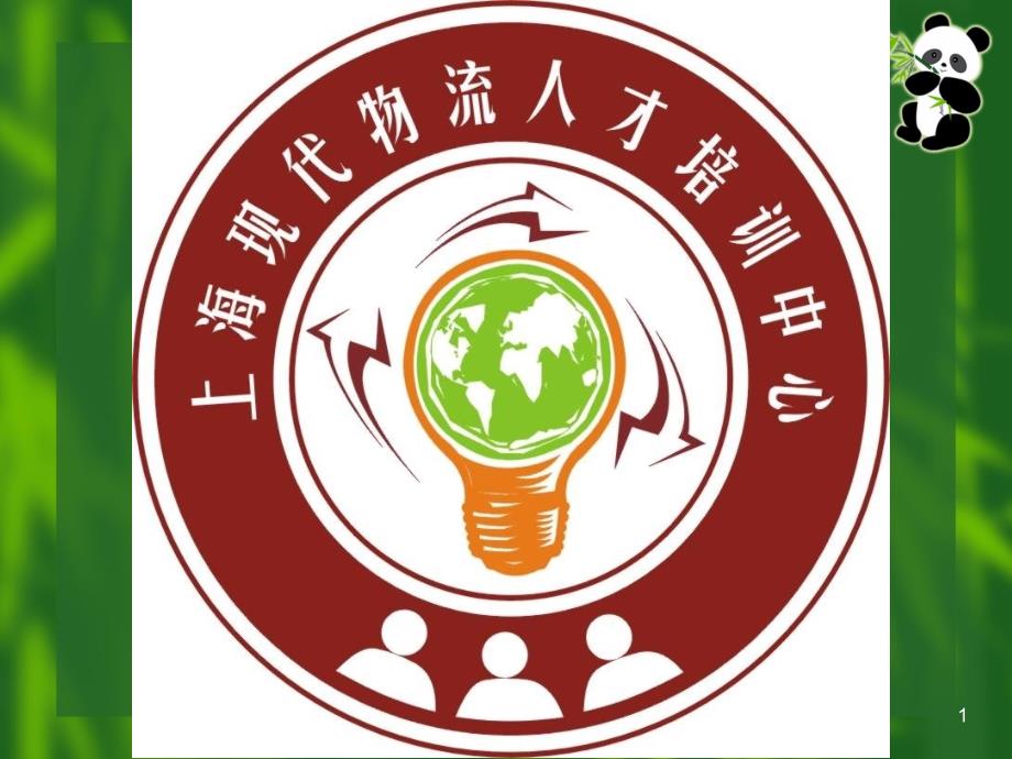 物流信息系统11_第1页