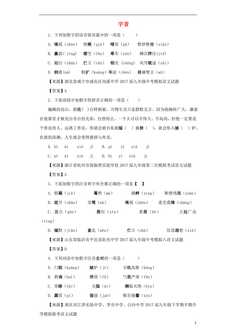 中考语文名校模拟试卷分类汇编字音_第1页