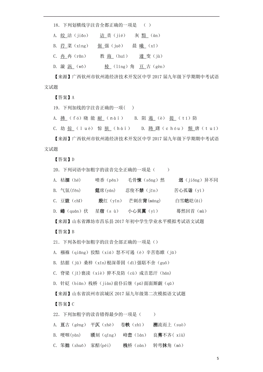 中考语文名校模拟试卷分类汇编字音_第5页