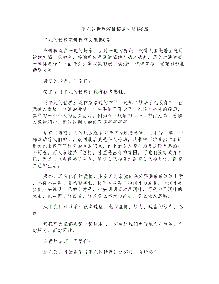 平凡的世界演讲稿范文集锦8篇_第1页