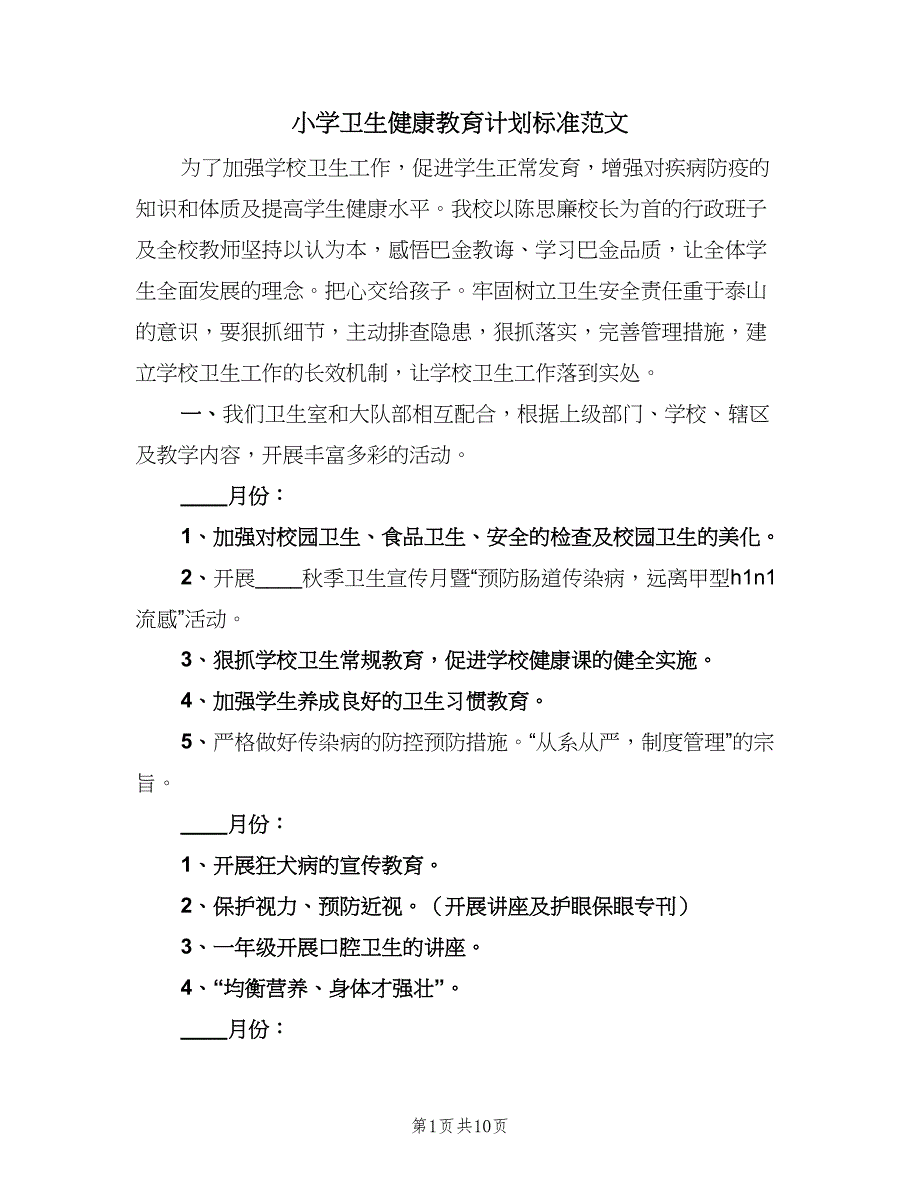 小学卫生健康教育计划标准范文（2篇）.doc_第1页