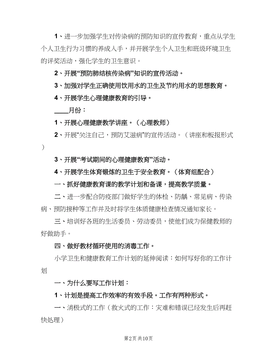 小学卫生健康教育计划标准范文（2篇）.doc_第2页