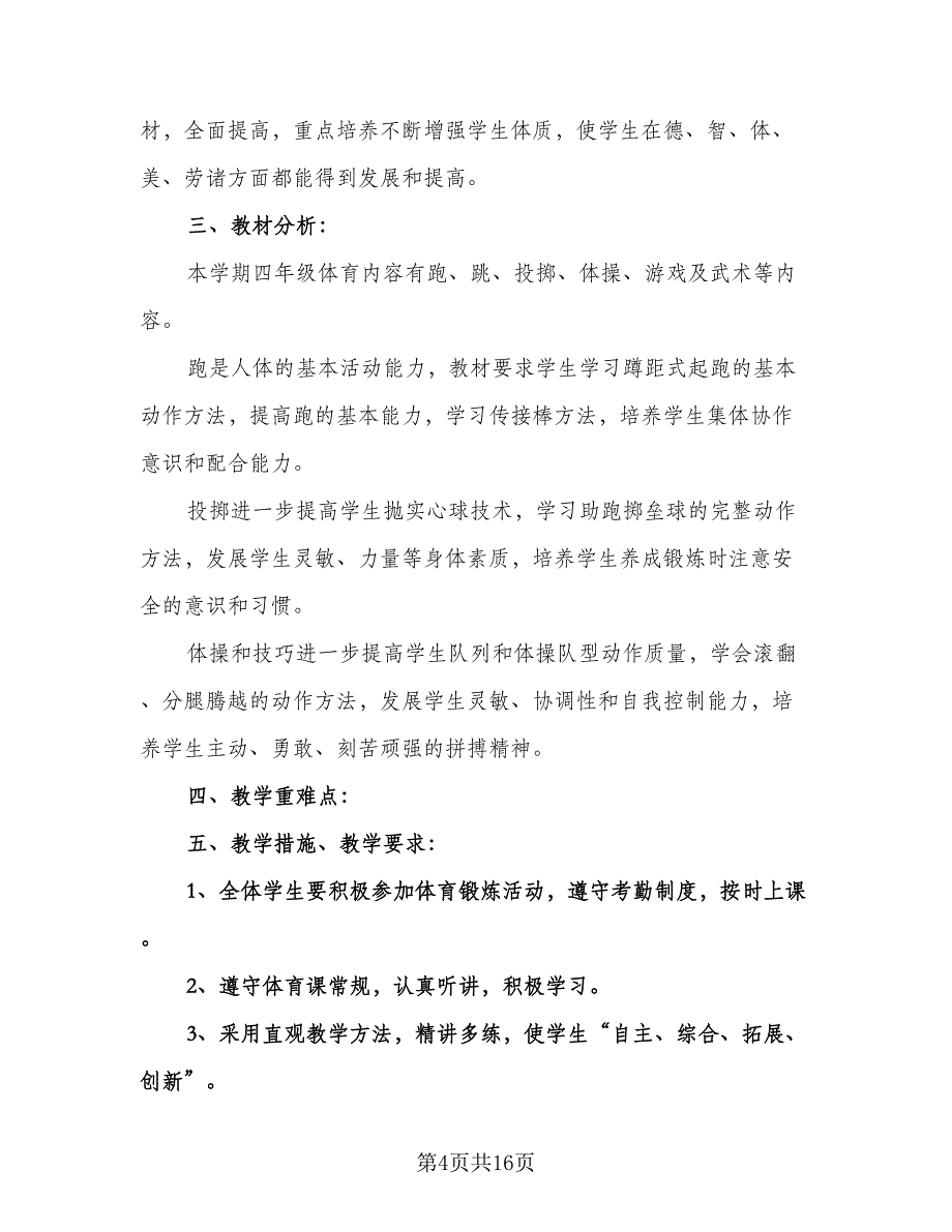 小学四年级上册体育教学工作计划（五篇）.doc_第4页