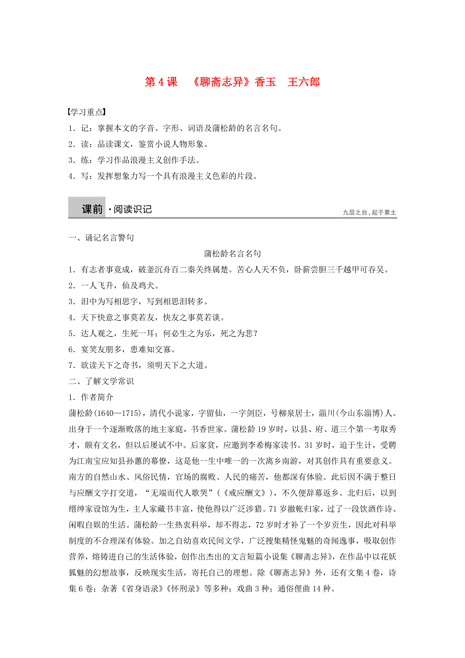 2020版高中语文第二单元第4课《聊斋志异》香玉王六郎学案选修《中国小说欣赏》.docx_第1页