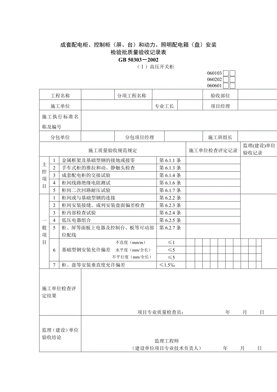 建筑电气工程检验批质量验收记录表_第3页