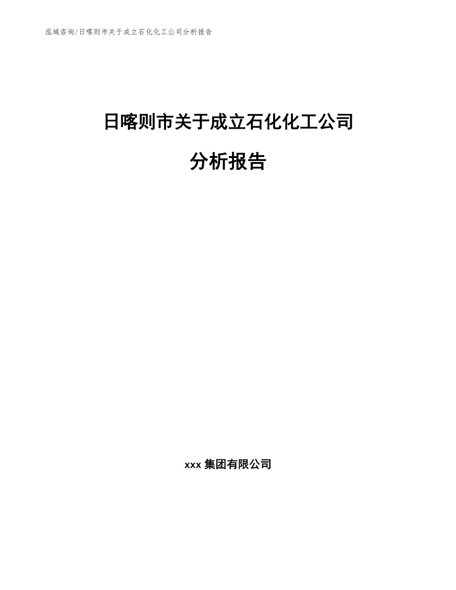 日喀则市关于成立石化化工公司分析报告_模板_第1页