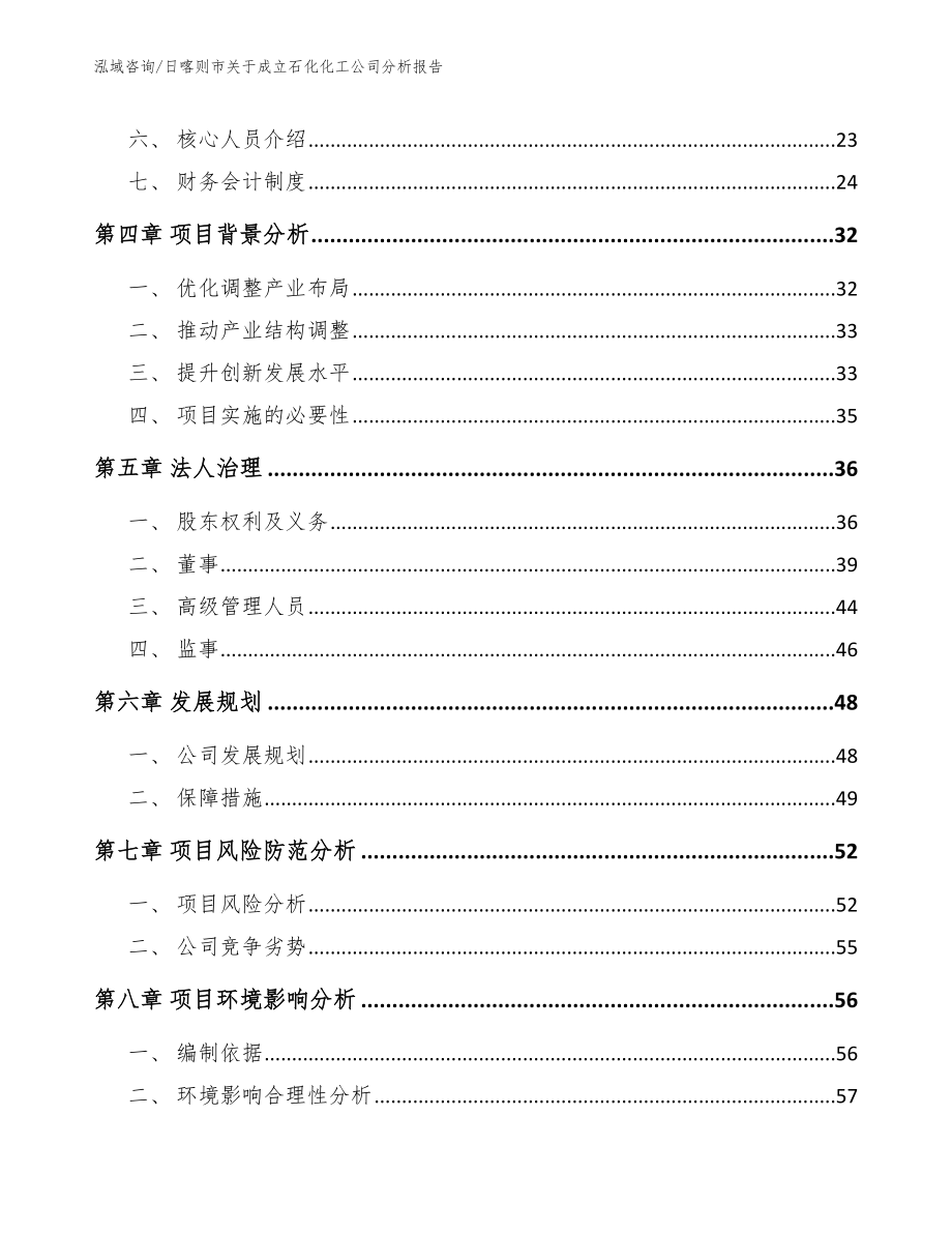 日喀则市关于成立石化化工公司分析报告_模板_第3页