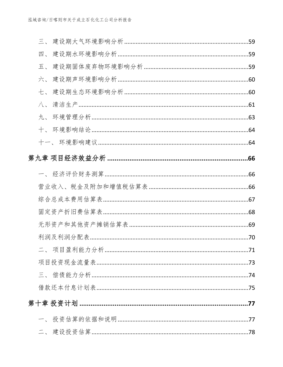 日喀则市关于成立石化化工公司分析报告_模板_第4页