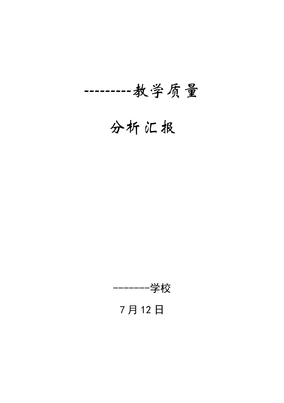 小学教学质量分析报告_第1页