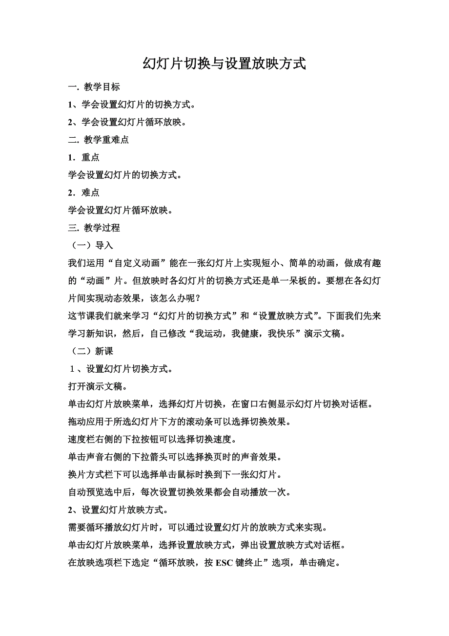 《幻灯片切换与设置放映方式》教学设计及反思.doc_第2页