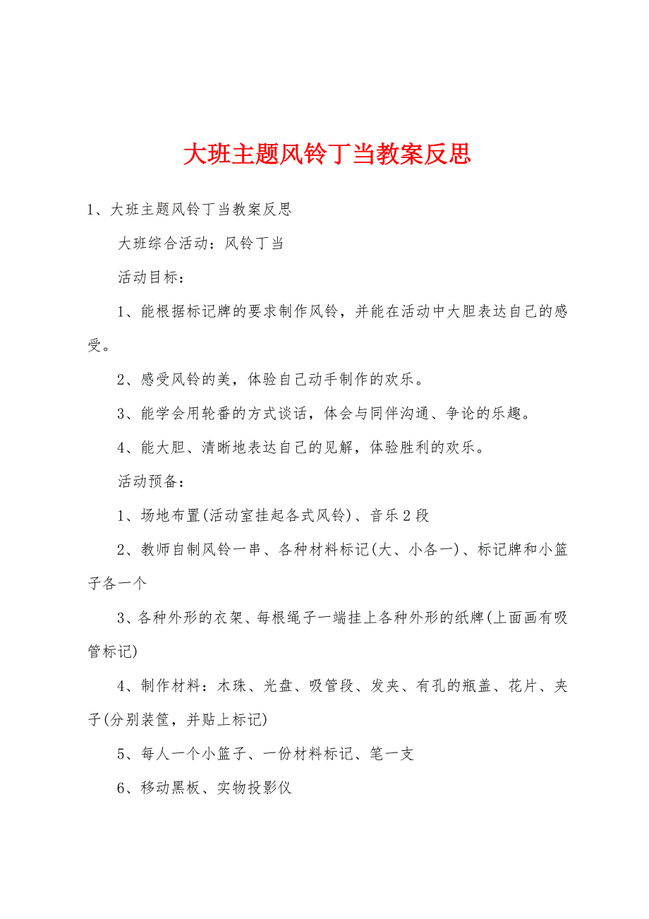 大班主题风铃丁当教案反思.doc_第1页