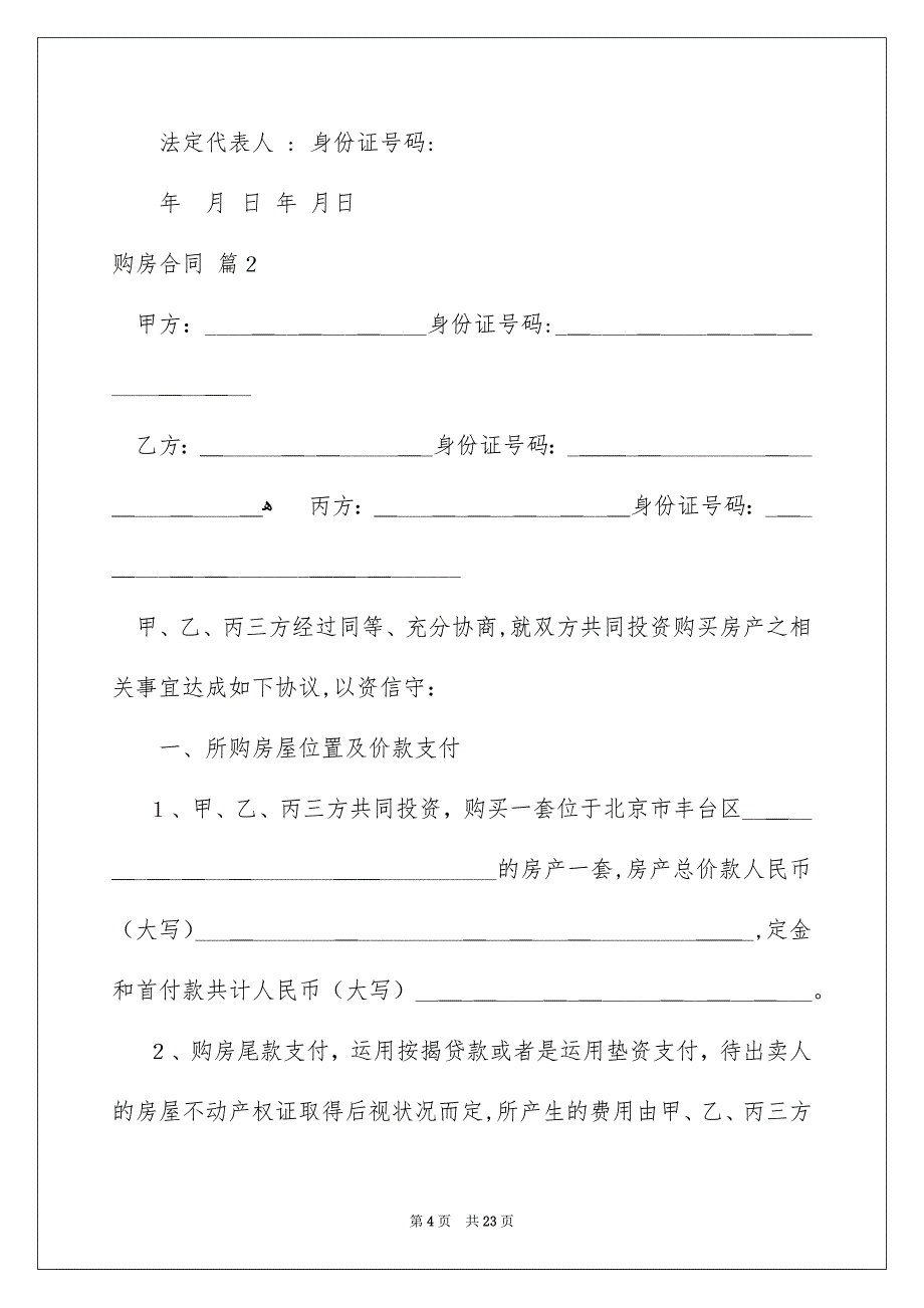 好用的购房合同模板集锦10篇_第4页