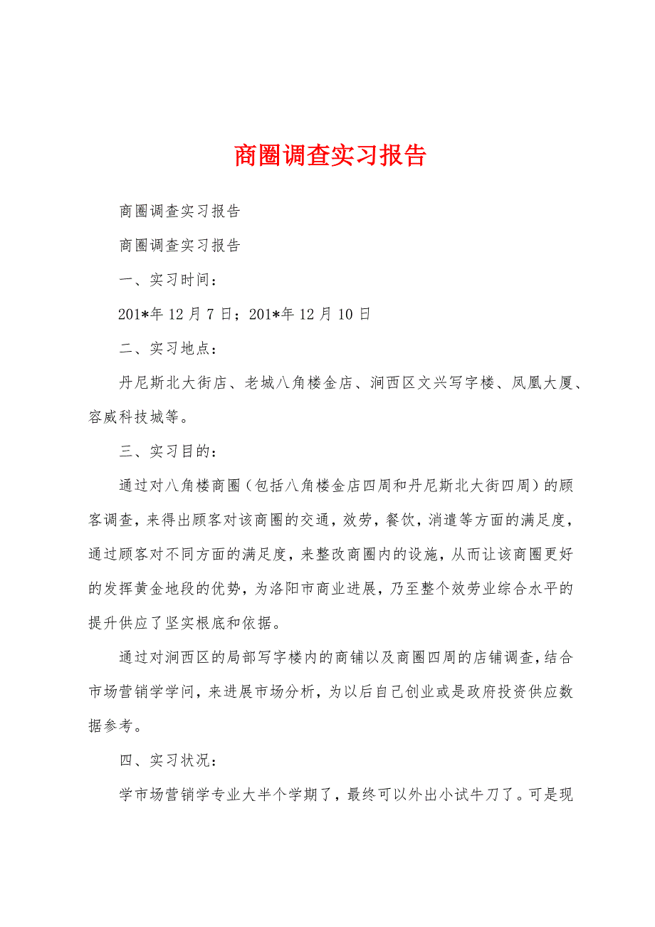 商圈调查实习报告.docx_第1页