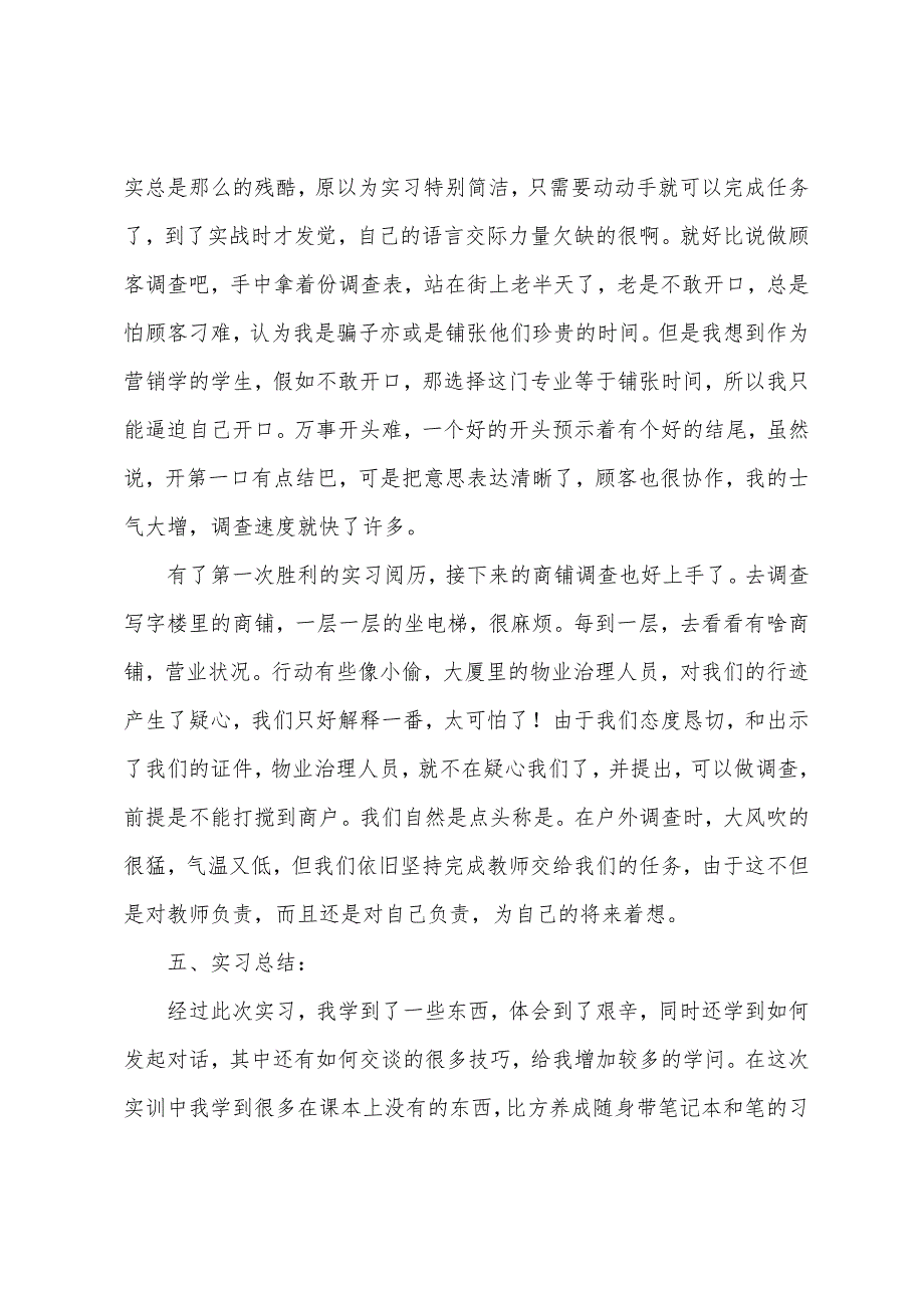 商圈调查实习报告.docx_第2页