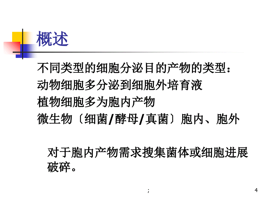 生物分离工程细胞分离与胞内产物的溶解ppt课件_第4页