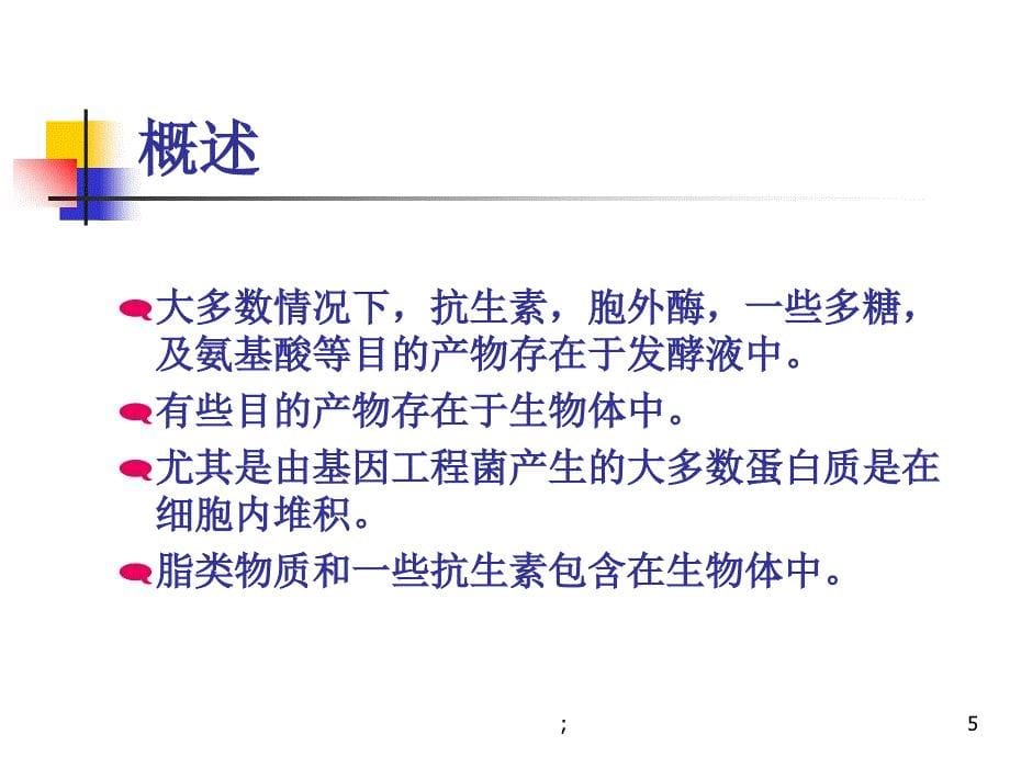 生物分离工程细胞分离与胞内产物的溶解ppt课件_第5页