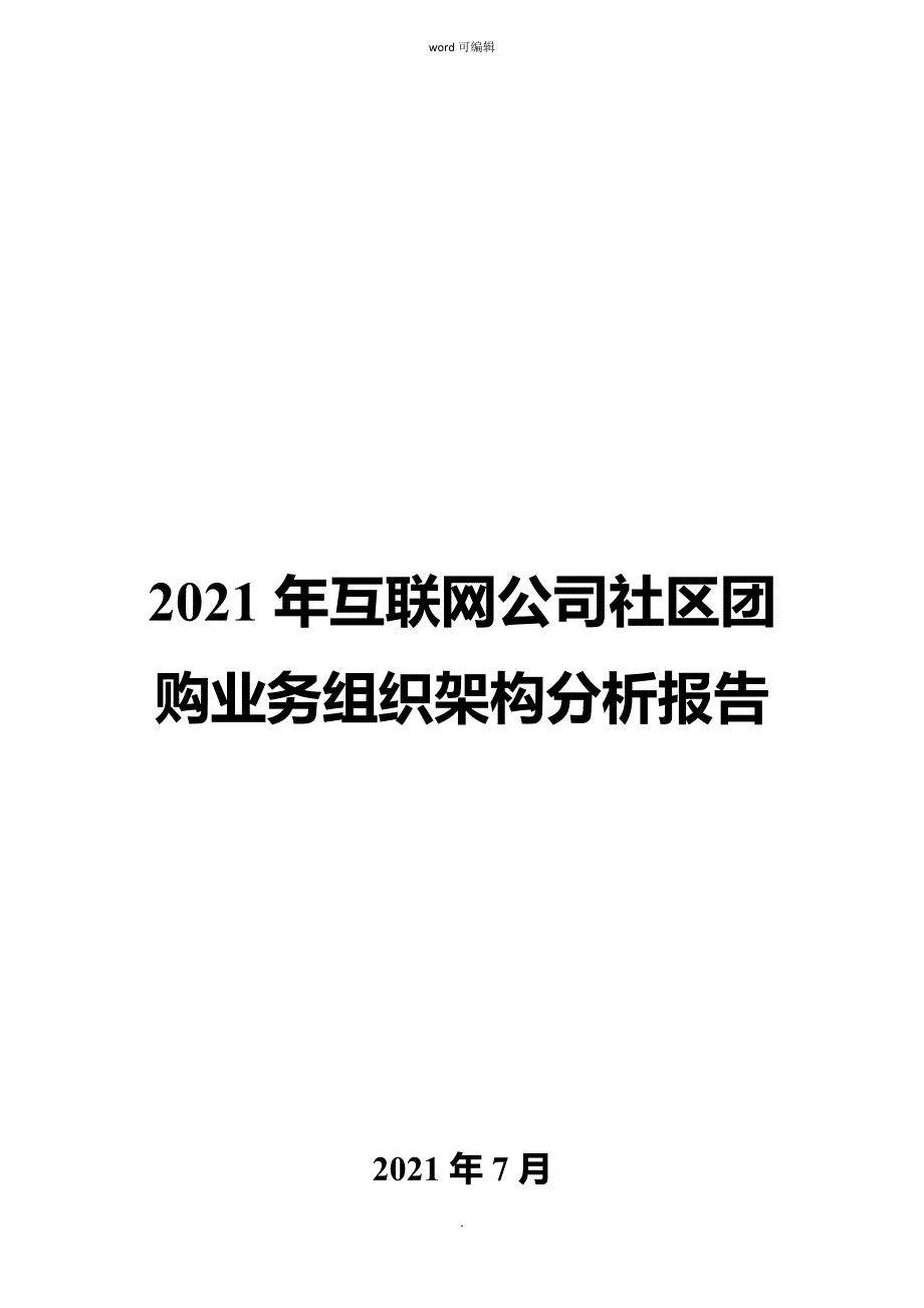 互联网公司社区团购业务组织架构分析报告_第1页