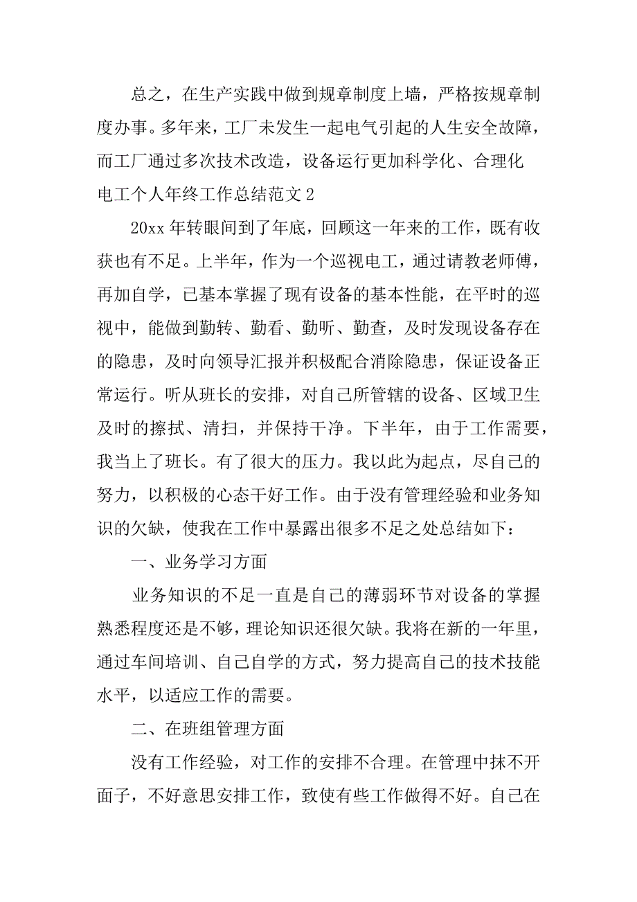 电工个人年终工作总结范文6篇(电工年度个人总结范文)_第3页