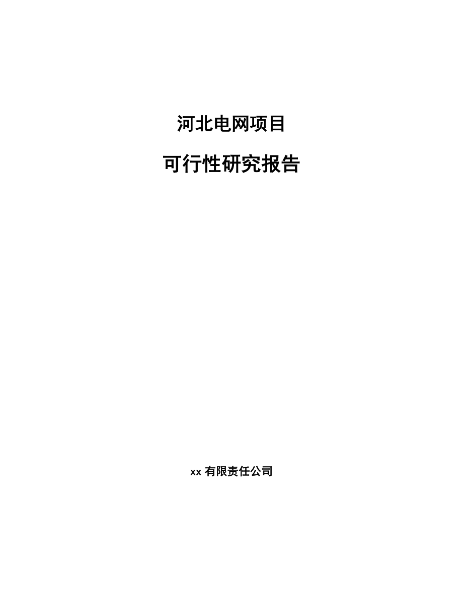河北电网项目可行性研究报告_第1页