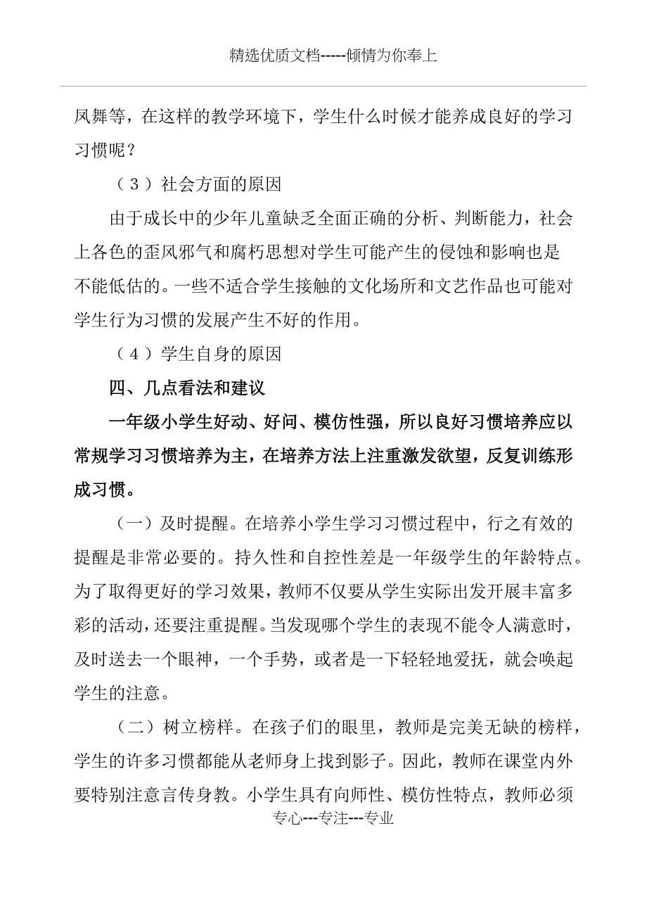 一年级学生语文学习习惯调查报告_第5页