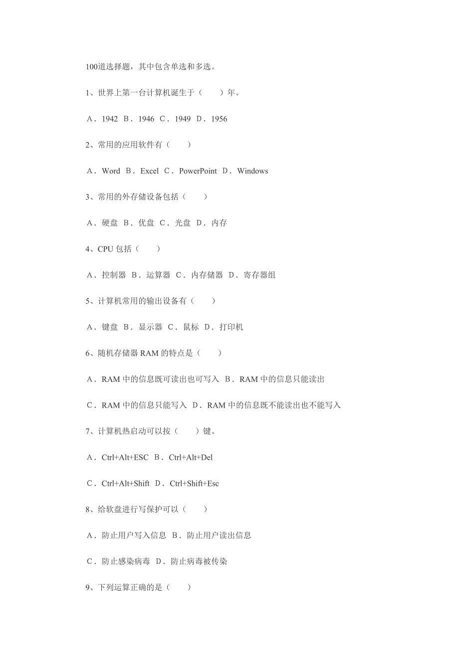 计算机信息技术招教考试基础知识100个选择题_第1页