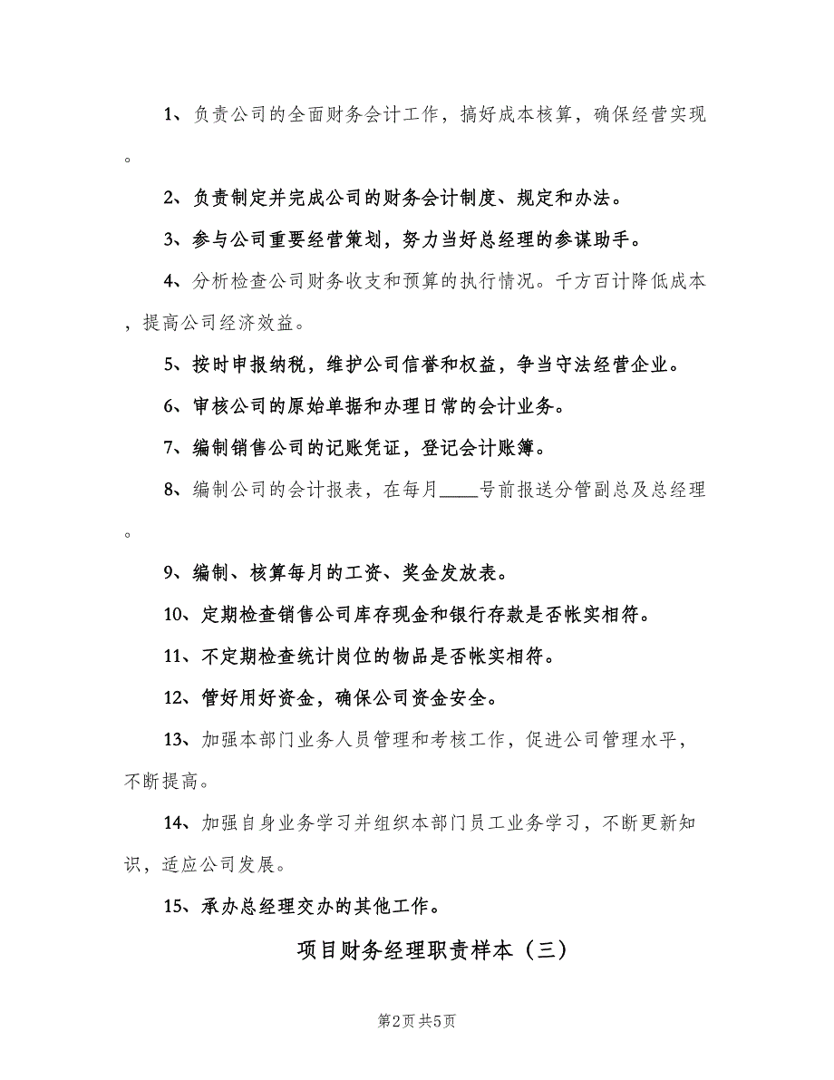 项目财务经理职责样本（4篇）_第2页