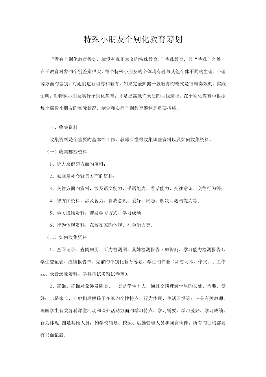 残疾儿童个别化教育综合计划_第1页