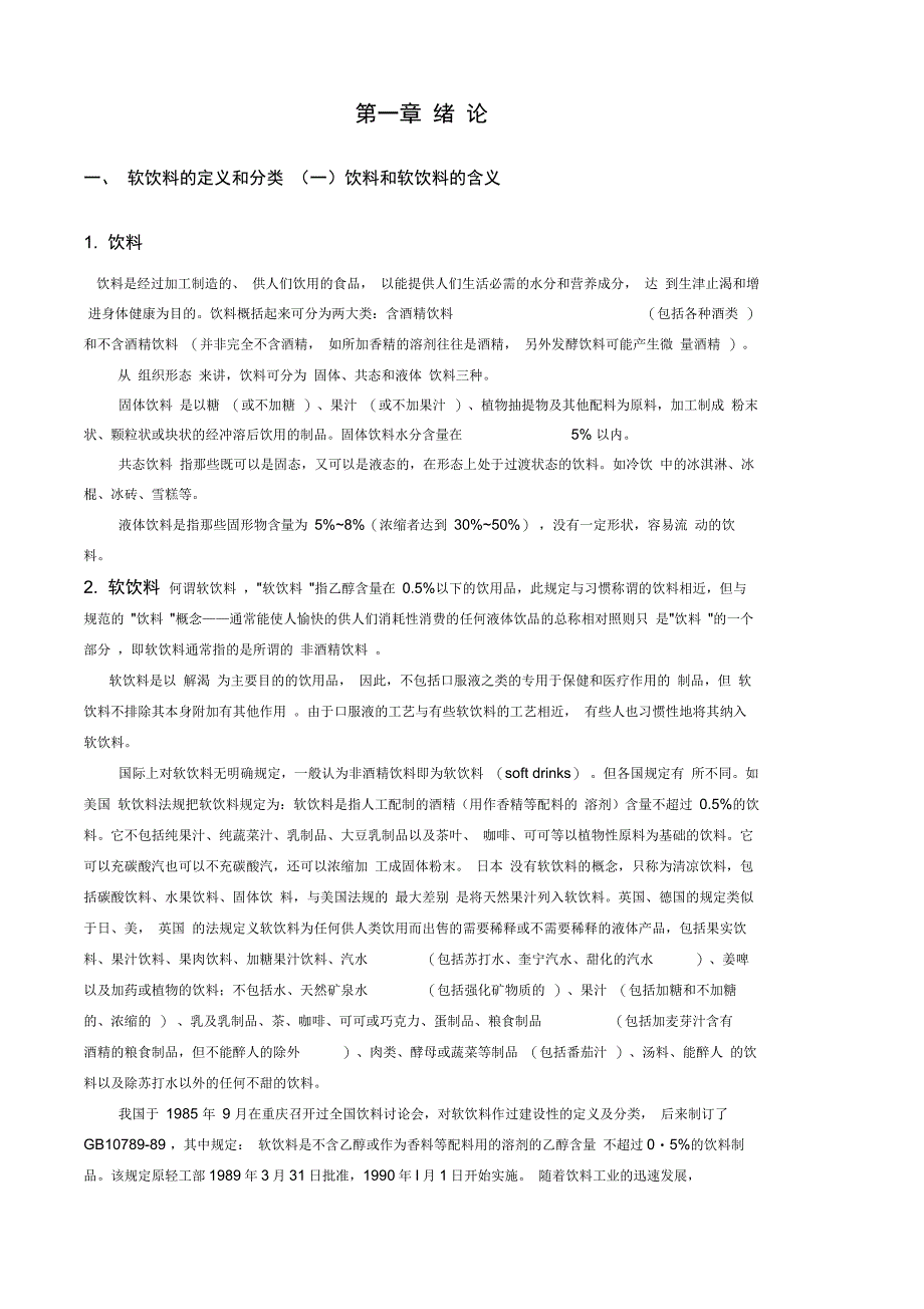 软饮料的定义和分类_第1页