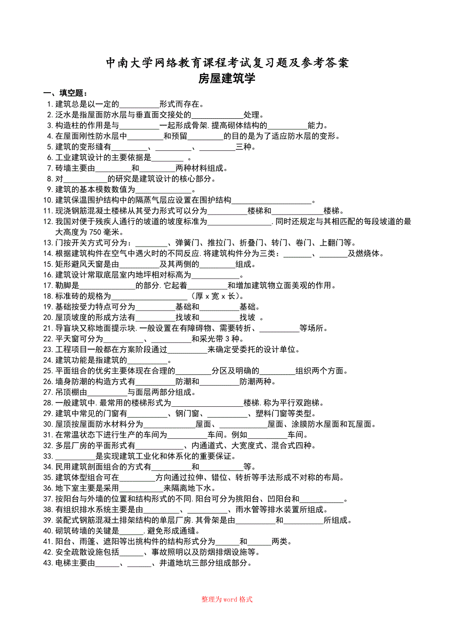 房屋建筑学复习题和参考答案Word版_第1页