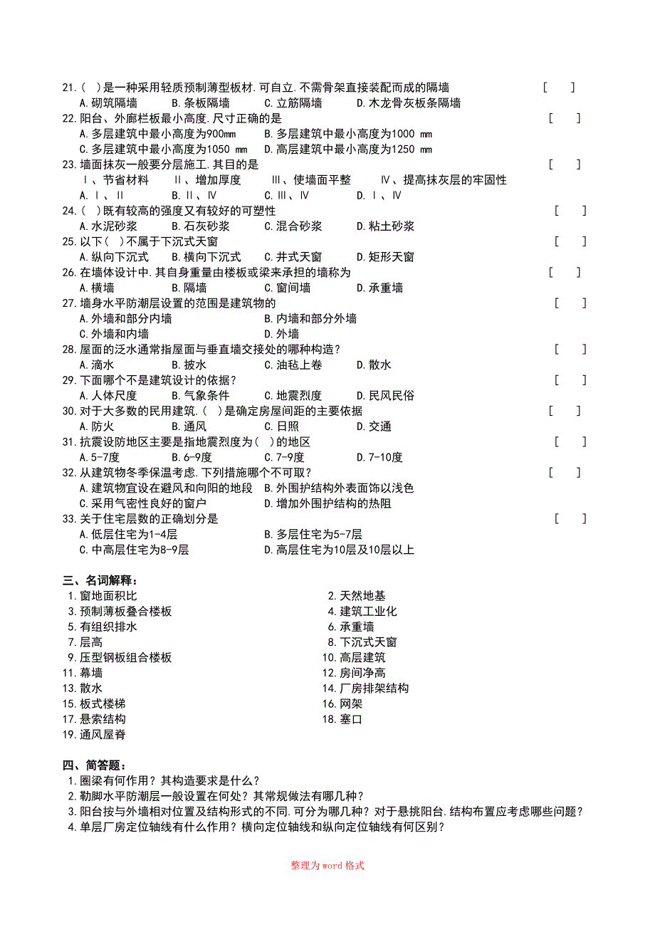 房屋建筑学复习题和参考答案Word版_第3页