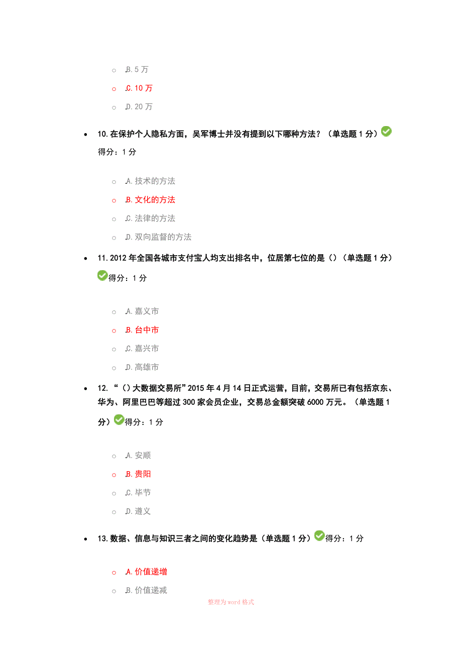 2017年贵州省公需科目大数据测试答案(100分)Word文档_第3页