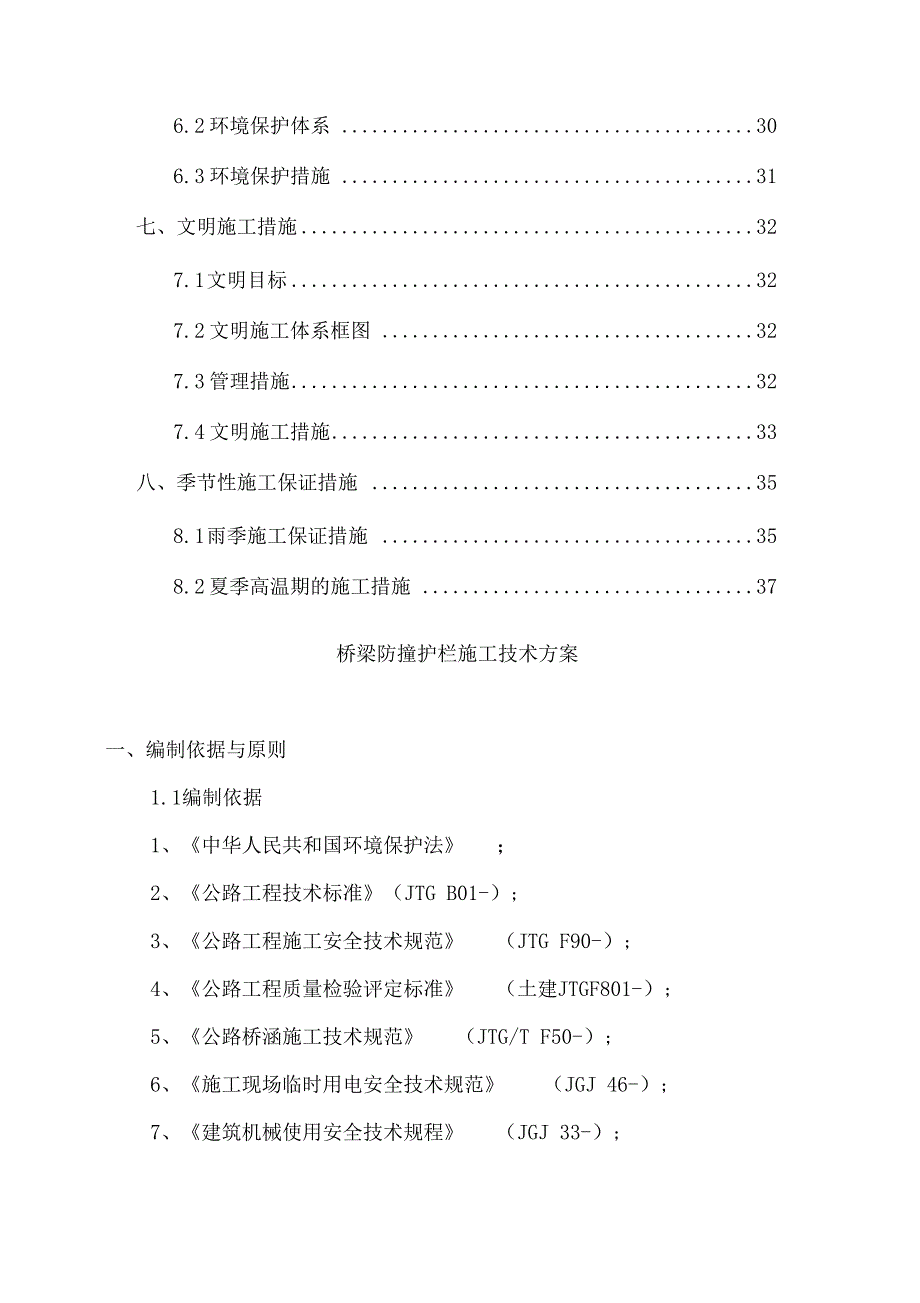 桥梁防撞护栏施工方案模板_第3页