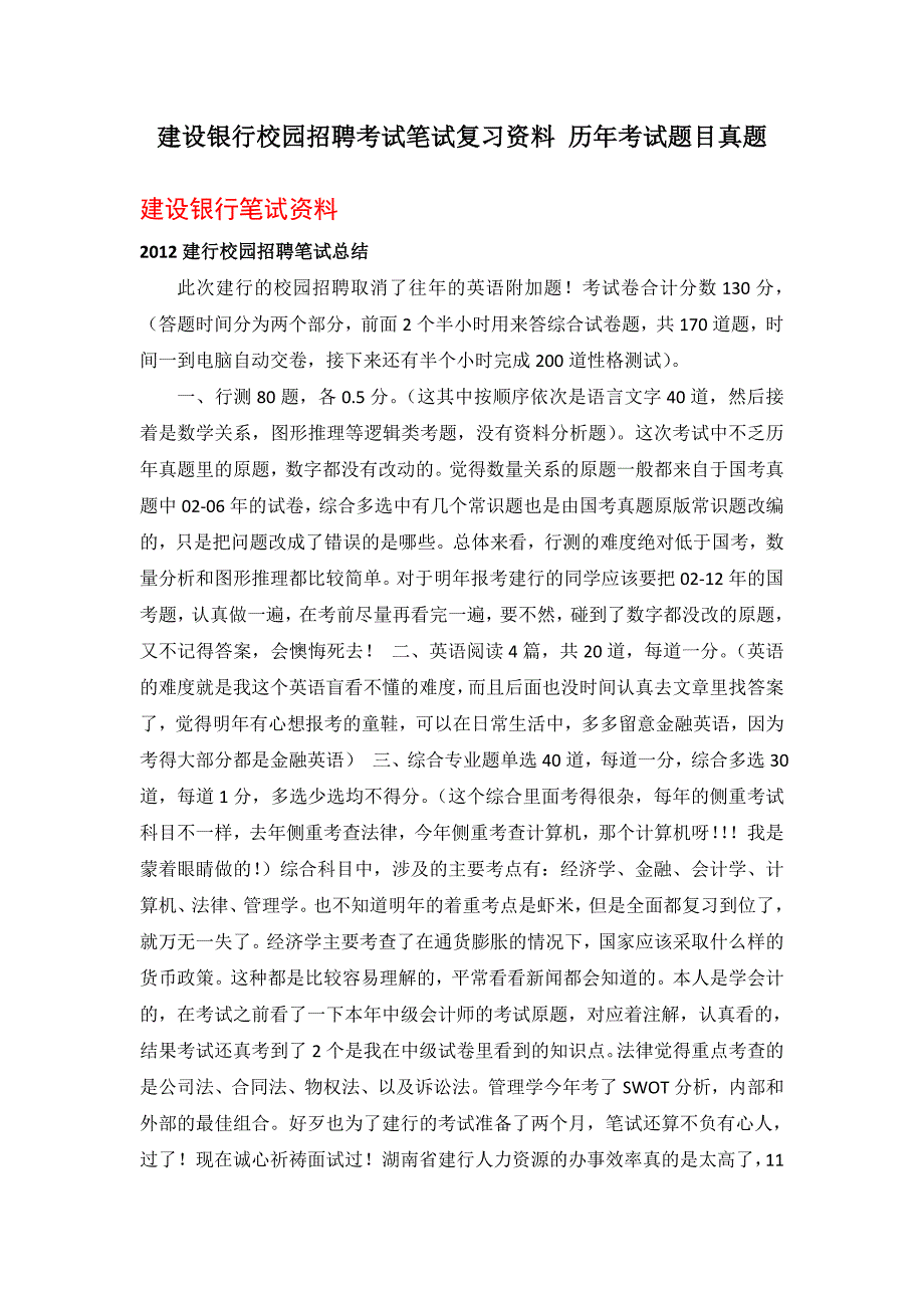 中国建设银行春季校园招聘考试笔试资料历年真题建行考试真题.doc_第1页