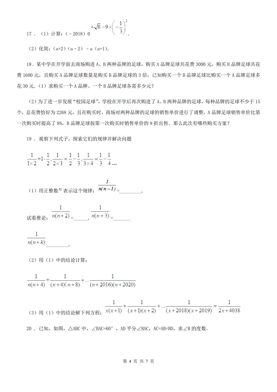 人教版2020年（春秋版）八年级上学期期末数学试题（I）卷（练习）_第4页