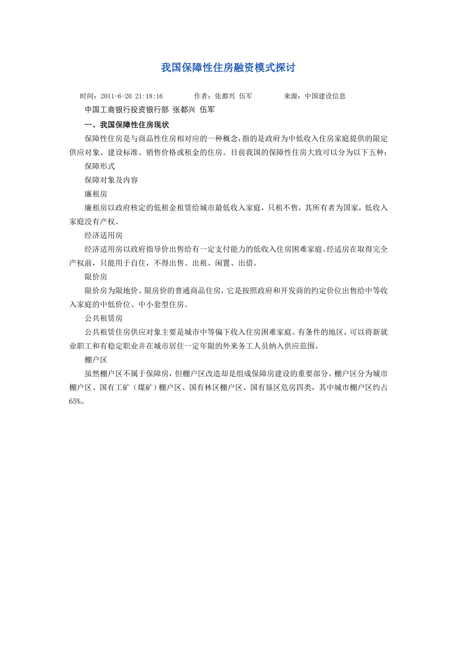 医学专题：我国保障性住房融资模式探讨_第1页