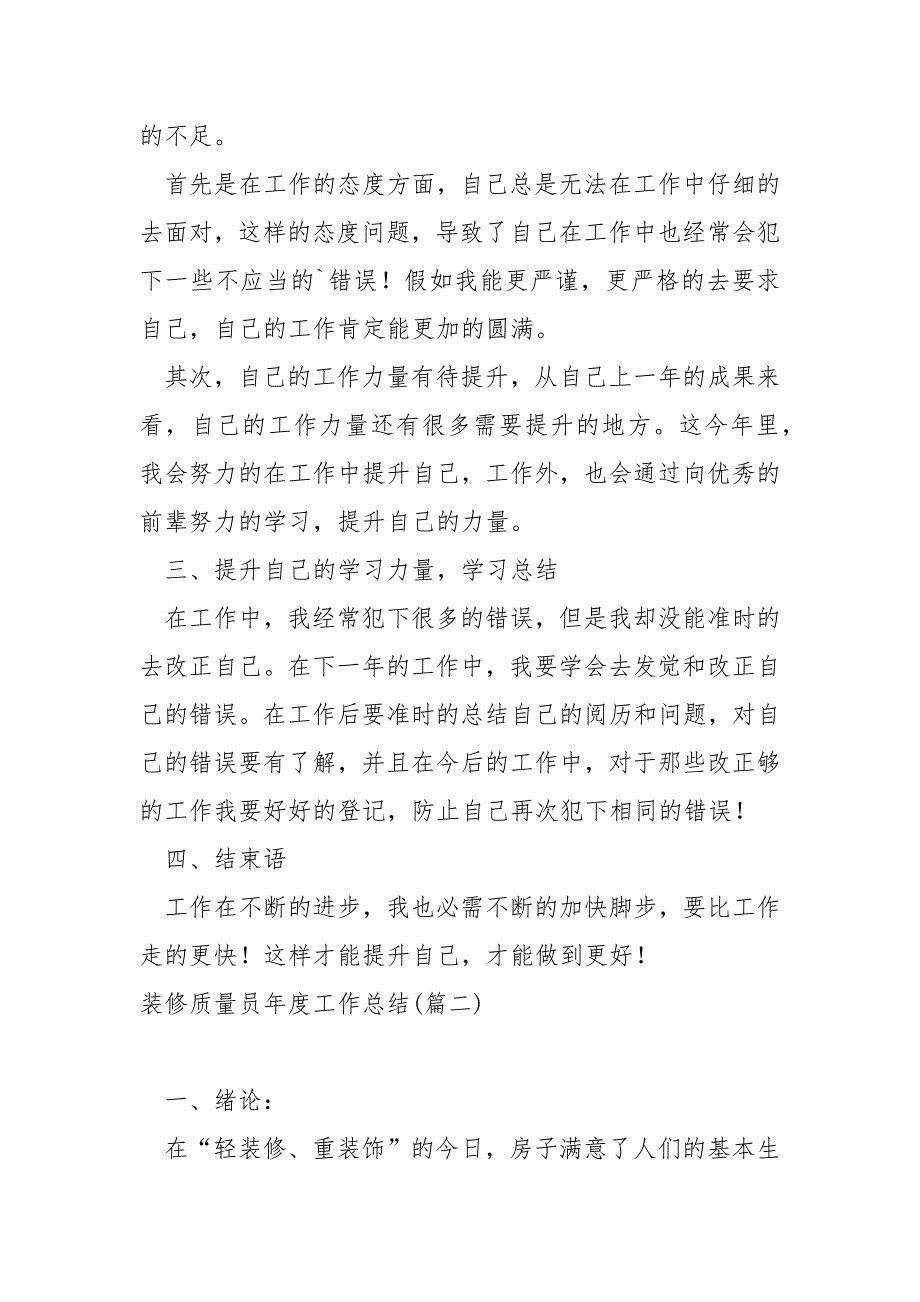 装修质量员年度工作总结大全六篇_第2页