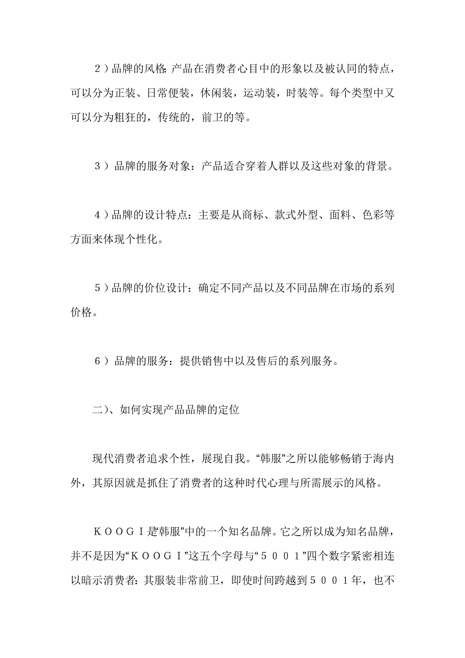 国内服装企业的品牌策划方案.doc_第4页