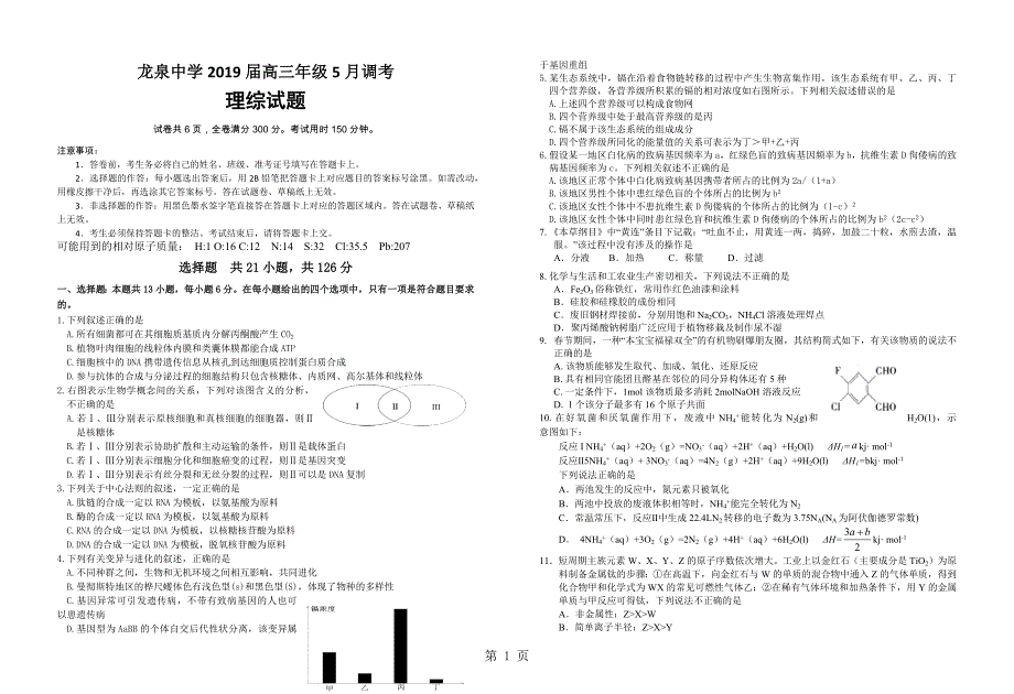 2023年荆门市龙泉中学高三年级月调考理综考题.docx_第1页