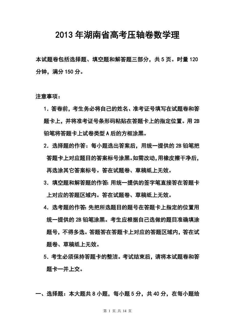 湖南省高考压轴卷理科数学试题及答案_第1页