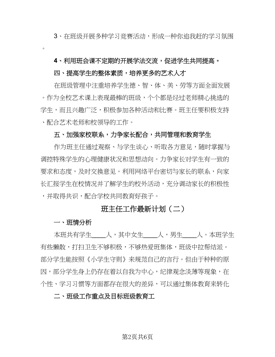 班主任工作最新计划（三篇）.doc_第2页