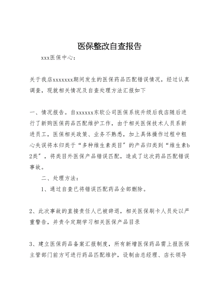 2023年医保整改自查报告 .doc_第1页