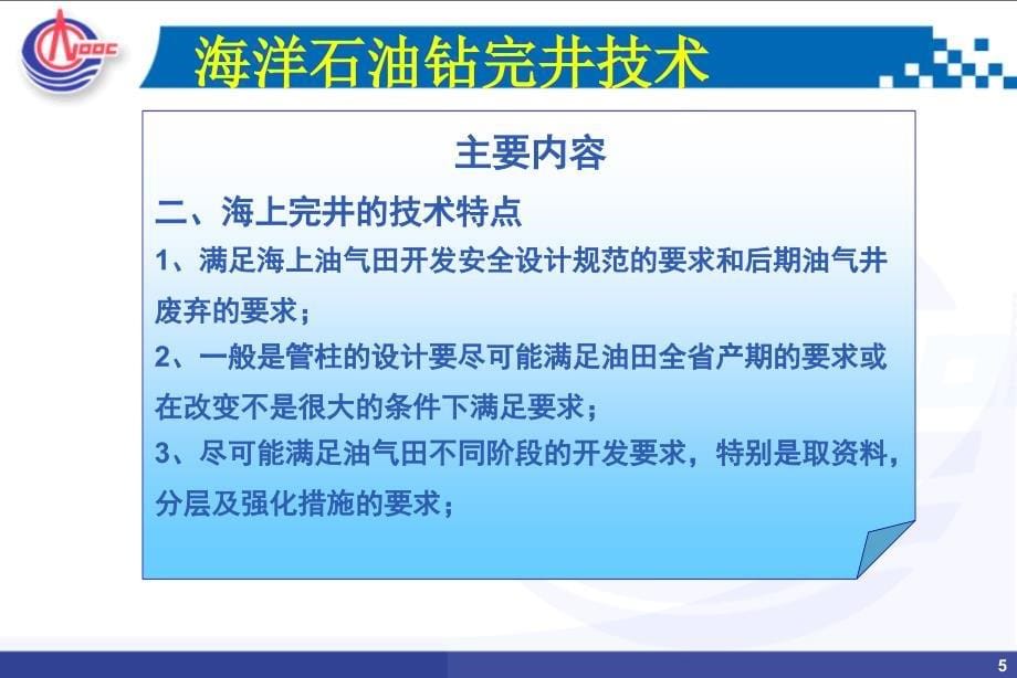 海上油气井完井设计_第5页