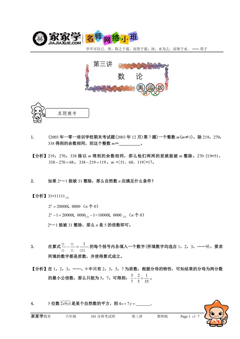 家家学教育 六年级 数学 考试 专项训练——数论教师版_第1页