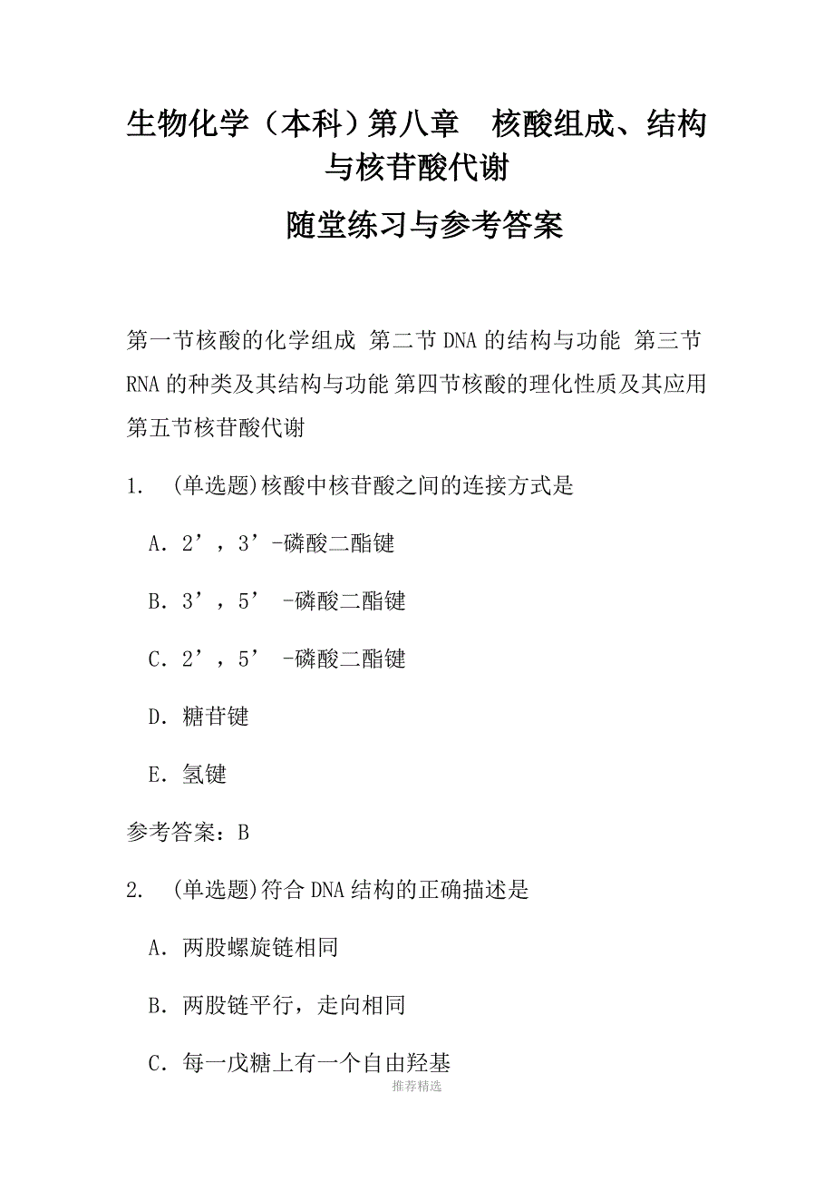 生物化学(本科)第八章-核酸组成、结构与核苷酸代谢随堂练习与参考答案_第1页