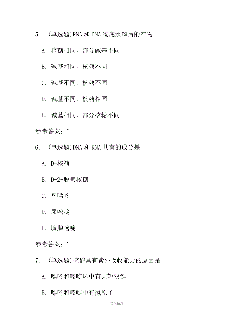 生物化学(本科)第八章-核酸组成、结构与核苷酸代谢随堂练习与参考答案_第3页