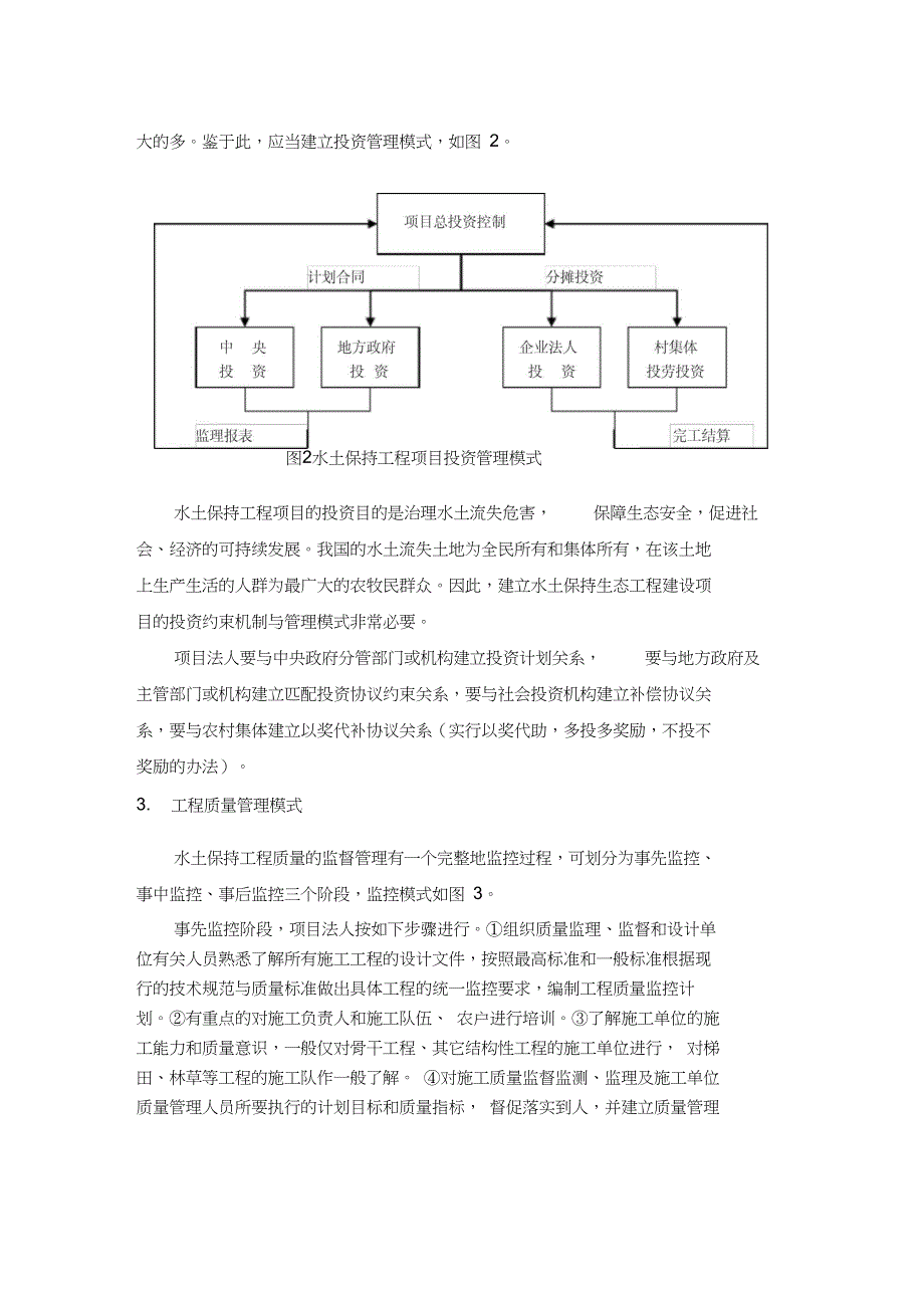 (完整版)水土保持工程项目法人管理模式探讨_第3页