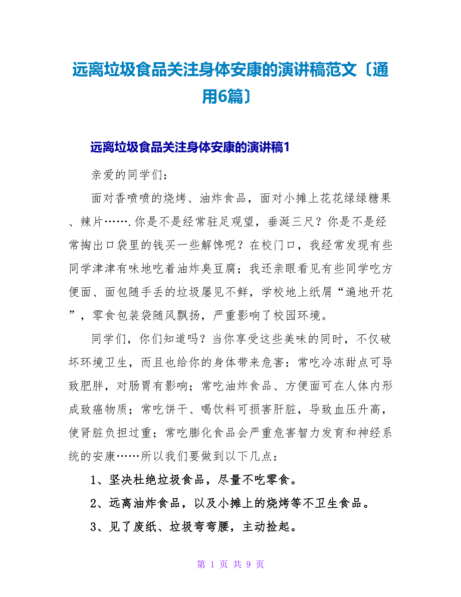 远离垃圾食品关注身体健康的演讲稿范文（通用6篇）.doc_第1页