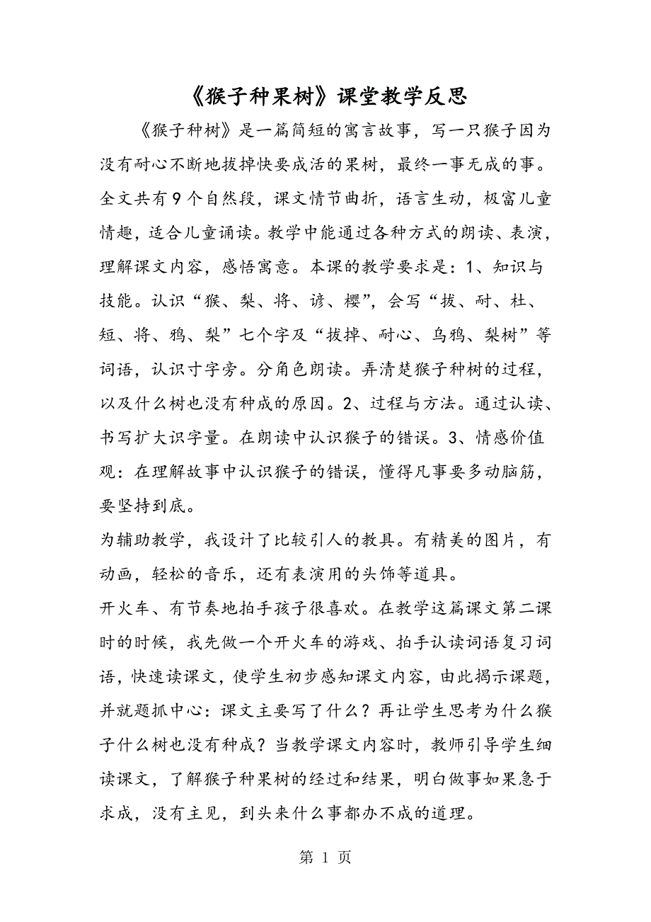 2023年《猴子种果树》课堂教学反思.doc_第1页