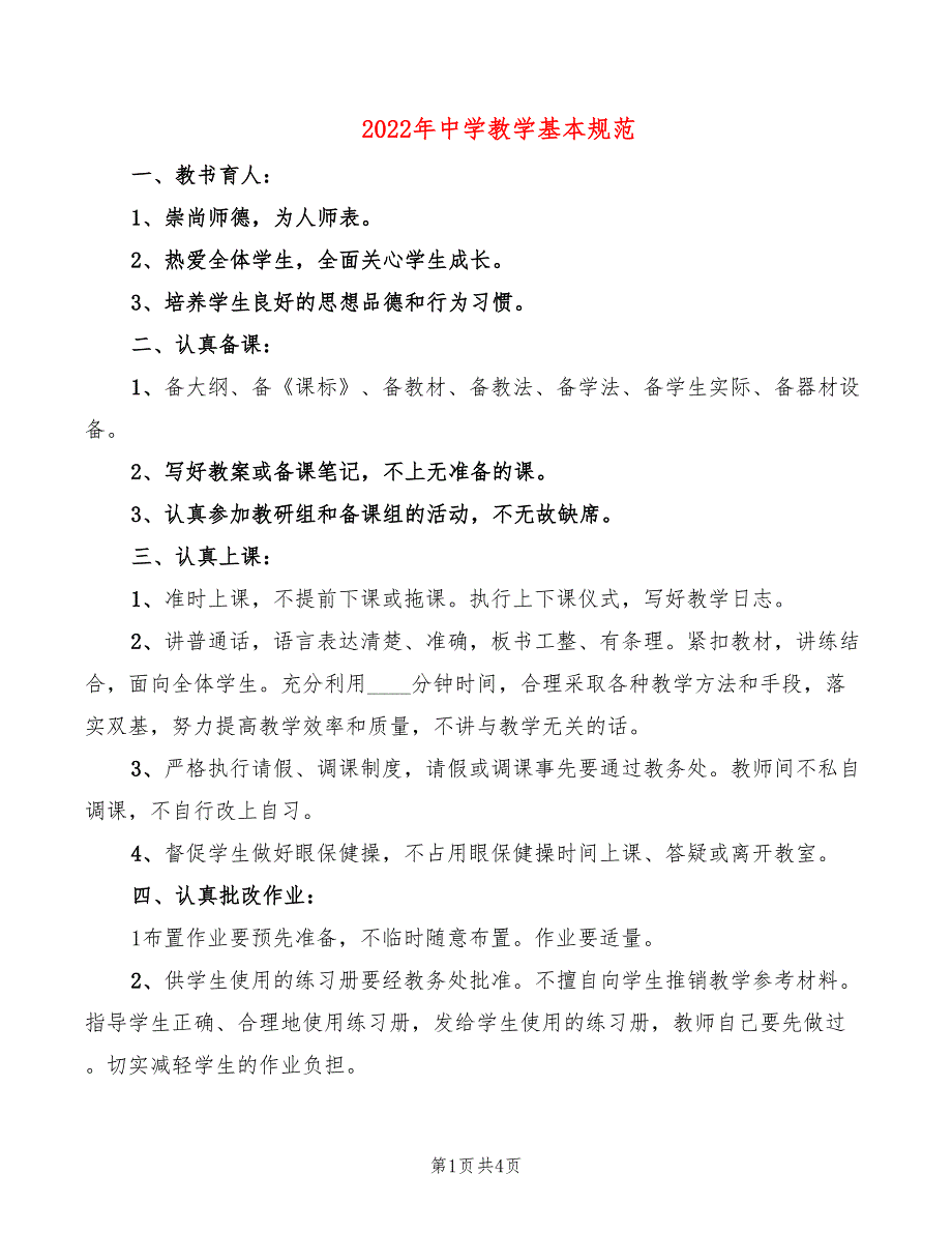 2022年中学教学基本规范_第1页