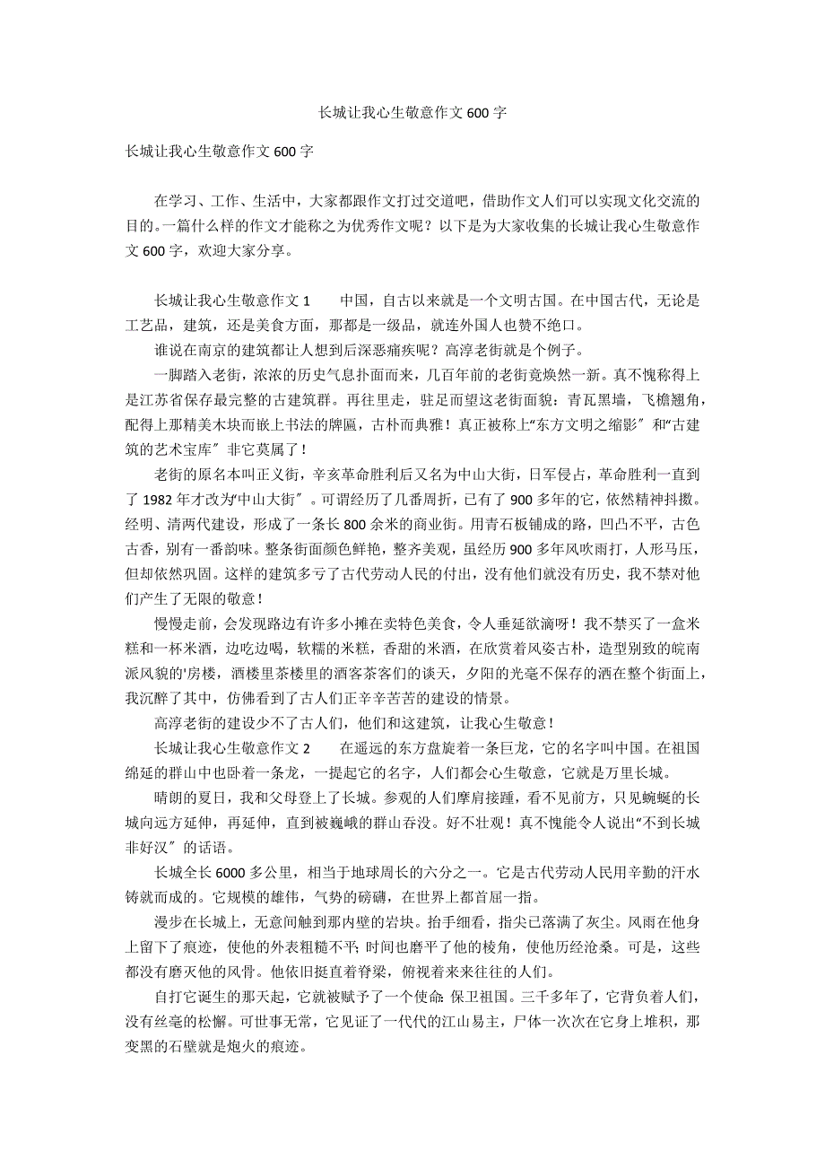 长城让我心生敬意作文600字_第1页